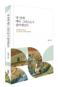 내 안에 예수 그리스도가 살아계신다