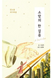 소망의 한 걸음 Ⅰ