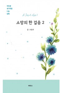 소망의 한 걸음 Ⅱ