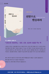 신앙으로 반응하라(바티스)