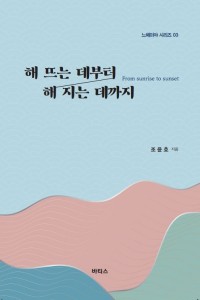 해 뜨는데 부터 해 지는데 까지