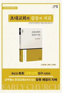 초대교회의 갈등과 치료