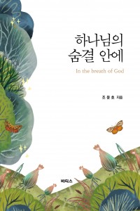 하나님의 숨결 안에