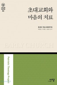 초대교회와 마음의 치료(도서출판 다함)​