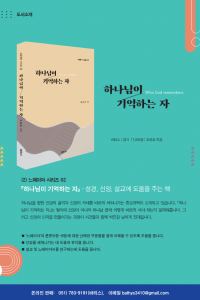 하나님이 기억하는 자