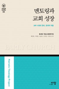 멘토링과 교회 성장