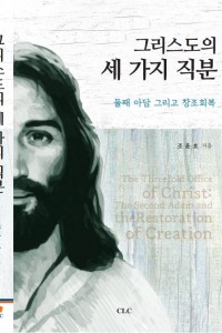 그리스도의 세 가지 직분 (저자 조윤호)