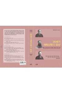 20세기 개혁신학의 유산(솔로몬)