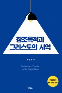 창조목적과 그리스도의 사역(바티스 출판사)