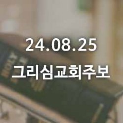 24.08.25 그리심교회 주보