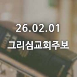 26.02.01 그리심교회 주보