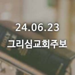 24.06.23 그리심교회 주보