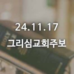 24.11.17 그리심교회 주보
