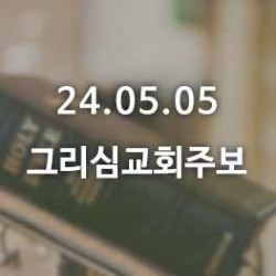 24.05.05 그리심교회 주보