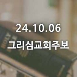 24.10.06 그리심교회 주보