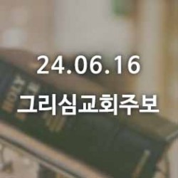 24.06.16 그리심교회 주보