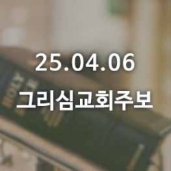 25.04.06 그리심교회 주보