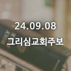 24.09.08 그리심교회 주보