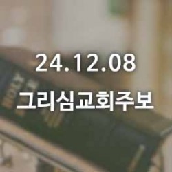 24.12.08그리심교회 주보
