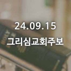 24.09.15 그리심교회 주보