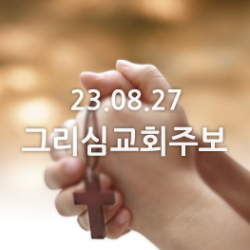 23.08.27 주보