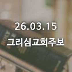 26.03.15 그리심교회 주보