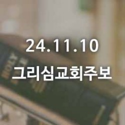 24.11.10 그리심교회 주보
