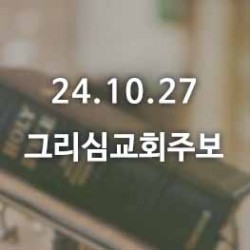 24.10.27 그리심교회 주보