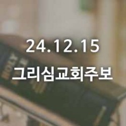 24.12.15 그리심교회 주보