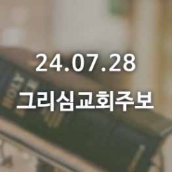 24.07.28 그리심교회 주보