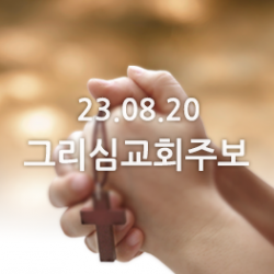 23.08.20 주보