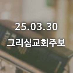 25.03.30 그리심교회 주보