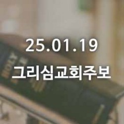 25.01.19 그리심교회 주보