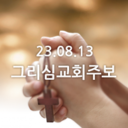 23.08.13 주보