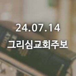 24.07.14 그리심교회 주보