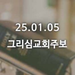 25.01.05 그리심교회 주보
