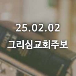 25.02.02 그리심교회 주보