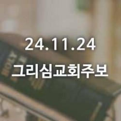 24.11.24 그리심교회 주보