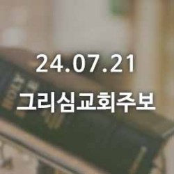 24.07.21 그리심교회 주보