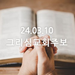 24.03.10 그리심교회 주보