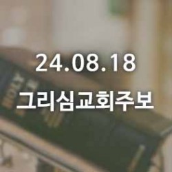 24.08.18 그리심교회 주보