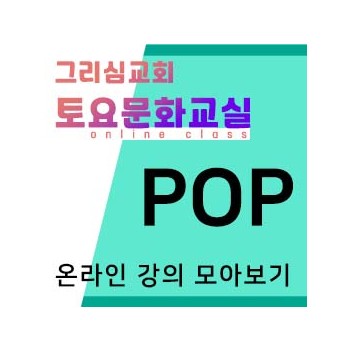 [POP] 온라인 강의 모아보기(선긋기부터 배우는 POP)