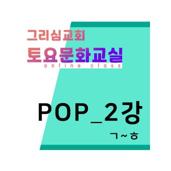 [POP] 온라인-2강