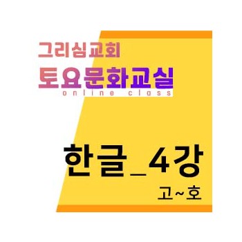 [한글] 온라인-4강