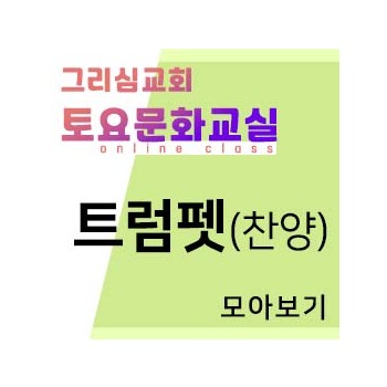 [트럼펫(찬양)] 모아보기
