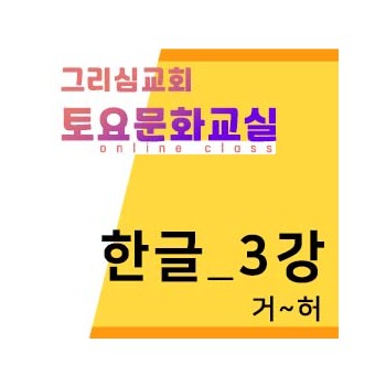 [한글] 온라인-3강