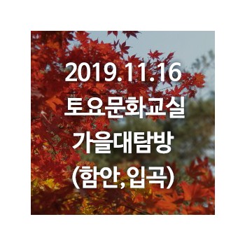 [19.11.16] 토요문화교실 가을대탐방(함안,입곡)