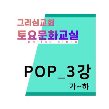 [POP] 온라인-3강