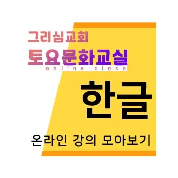 [한글] 온라인 강의 모아보기(1~20강:ㄱ부터 받침까지)