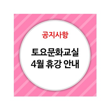 [공지사항] 토요문화교실 전과목 4월 휴강 안내